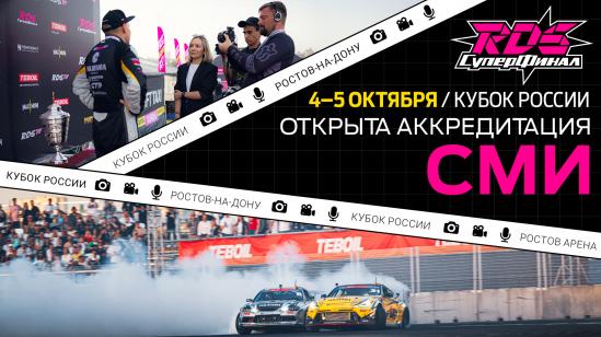Аккредитация на Кубок России «Суперфинал РДС» открыта!