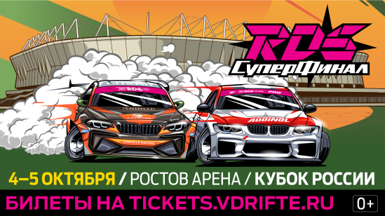 Все звёзды Российской Дрифт Серии на Кубке России по дрифту в Ростове-на-Дону