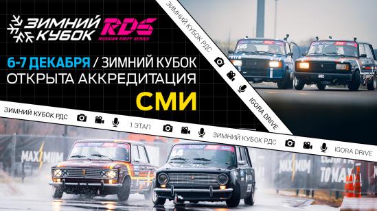Аккредитация СМИ на первый этап Зимнего Кубка РДС в Санкт-Петербурге открыта!