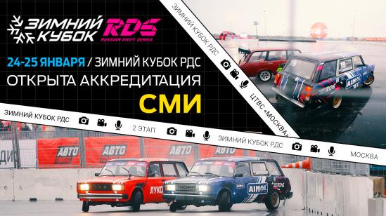 Открыта аккредитация на второй этап “Зимнего Кубка РДС” в Москве